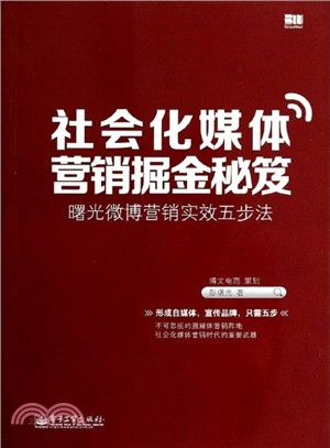 社會化媒體行銷掘金秘笈：曙光微博行銷實效五步法（簡體書）