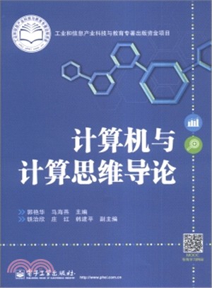 電腦與計算思維導論（簡體書）