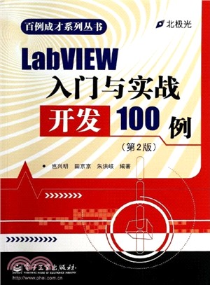 LabVIEW入門與實戰開發100例(第2版)（簡體書）