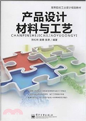 產品設計材料與工藝(全彩)（簡體書）