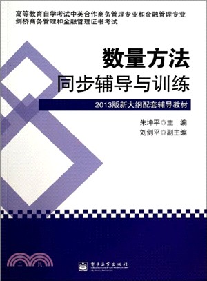 數量方法同步輔導與訓練（簡體書）