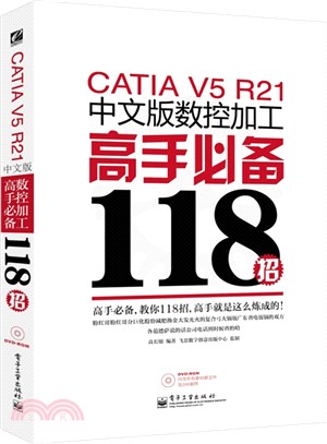 CATIA V5 R21中文版數控加工高手必備118招(含光碟)（簡體書）