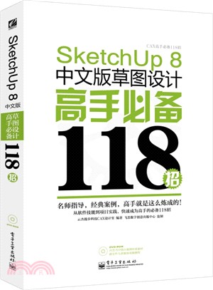 SketchUp 8中文版草圖設計高手必備118招(含光碟1張)（簡體書）