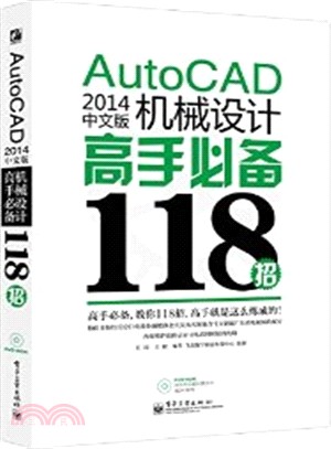 AutoCAD 2014中文版機械設計高手必備118招(含DVD光碟1張)（簡體書）