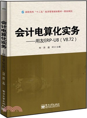 會計電算化實務：用友ERP-U8(V8.72)（簡體書）