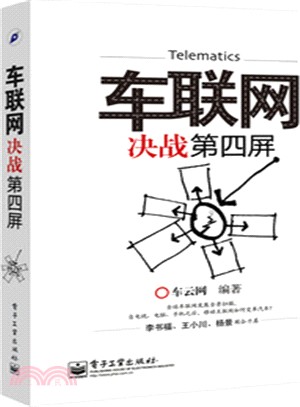 車聯網：決戰第四屏（簡體書）