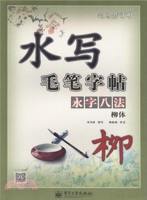 水寫毛筆字帖：永字八法：柳體（簡體書）