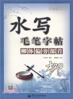 水寫毛筆字帖：柳體偏旁部首（簡體書）