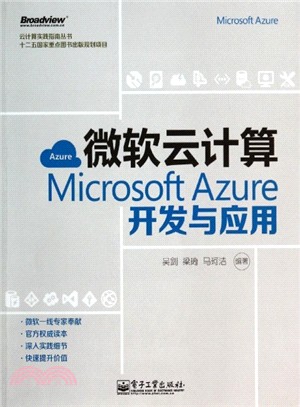 微軟雲計算:Microsoft Azure開發與應用（簡體書）