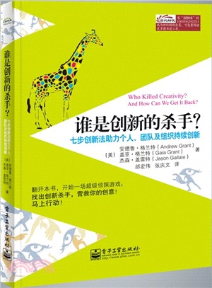 誰是創新的殺手：七步創新法助力個人、團隊及組織持續創新（簡體書）