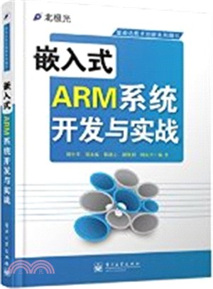 嵌入式ARM系統開發與實戰（簡體書）