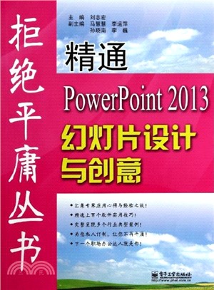 精通PowerPoint 2013幻燈片設計與創意（簡體書）