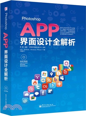 Photoshop APP介面設計全解析(全彩‧含光碟1張)（簡體書）