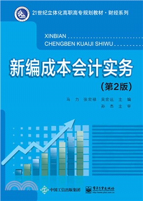 新編成本會計實務(第2版)（簡體書）