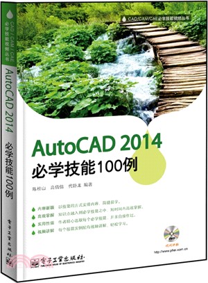 AutoCAD 2014必學技能100例(含光碟1張)（簡體書）