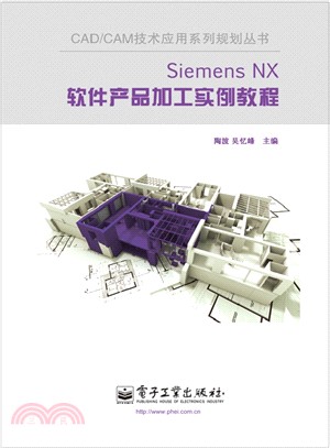 Siemens NX 軟件產品加工實例教程(含光碟)（簡體書）