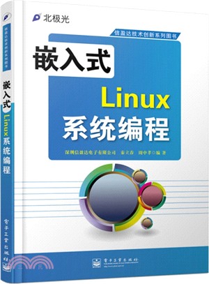 嵌入式Linux系統程序設計（簡體書）