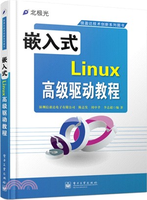 嵌入式Linux高級驅動教程（簡體書）