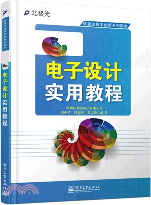 電子設計實用教程（簡體書）