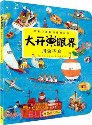 大開眼界：川流不息(全彩)（簡體書）