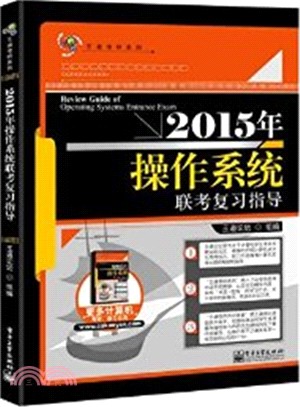 2015年作業系統聯考複習指導（簡體書）
