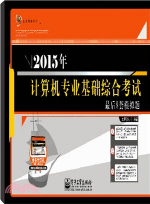 2015年電腦專業基礎綜合考試最後8套模擬題（簡體書）