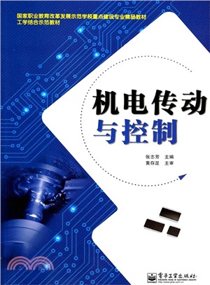 機電傳動與控制（簡體書）