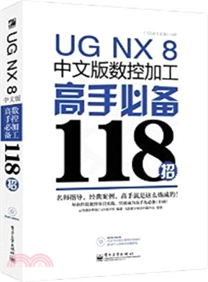 UG NX 8中文版數控加工高手必備118招(含光碟)（簡體書）