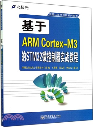 基於ARM Cortex-M3的STM32微控制器實戰教程（簡體書）
