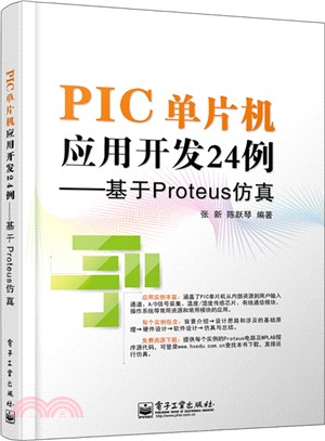 PIC單片機應用開發24例：基於Proteus模擬（簡體書）
