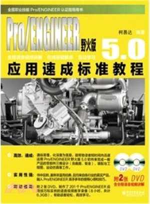 Pro/ENGINEER野火版5.0應用速成標準教程(含光碟)（簡體書）
