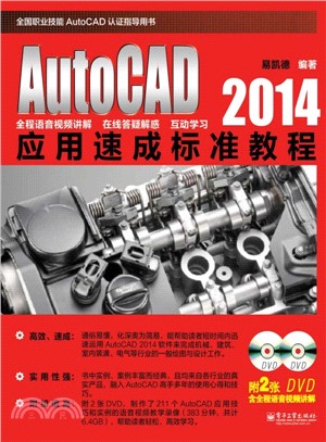 AutoCAD 2014應用速成標準教程(含DVD光碟2張)（簡體書）