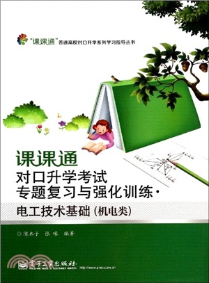 課課通對口升學考試專題複習與強化訓練‧電工技術基礎(機電類)（簡體書）