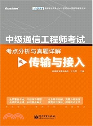 中級通信工程師考試考點分析與真題詳解：傳輸與接入（簡體書）