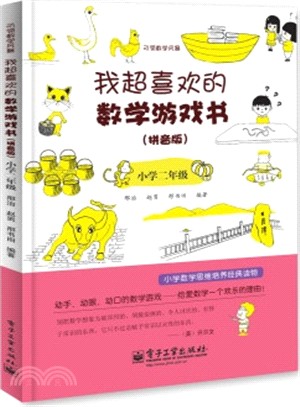 我超喜歡的數學遊戲書(拼音版)小學二年級(雙色)（簡體書）