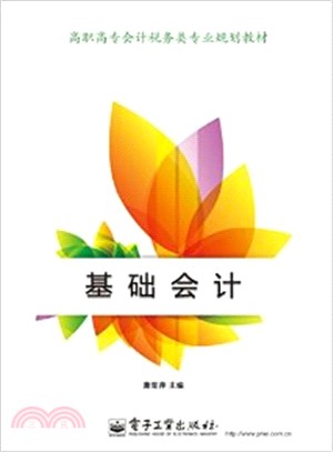 基礎會計（簡體書）