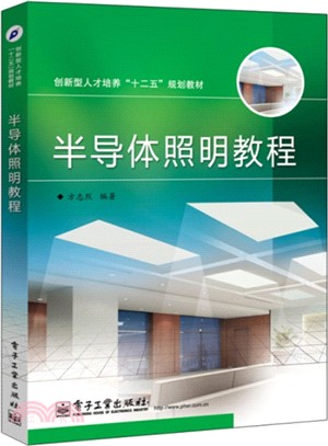 半導體照明教程（簡體書）