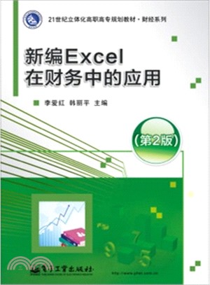新編Excel在財務中的應用(第2版)（簡體書）