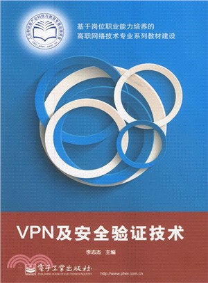 VPN及安全驗證技術（簡體書）