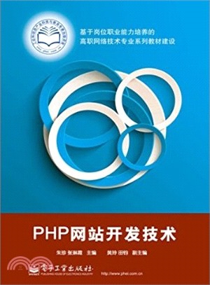 PHP網站開發技術（簡體書）