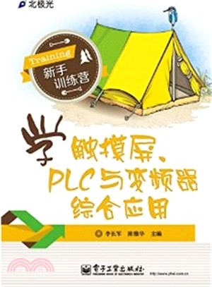 學觸控式螢幕、PLC與變頻器綜合應用（簡體書）