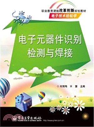 電子元器件識別檢測與焊接（簡體書）