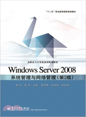 Windows Server 2008系統管理與網路管理(第2版)（簡體書）