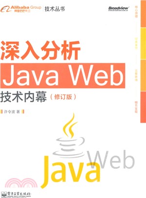 深入分析Java Web技術內幕(修訂版)（簡體書）