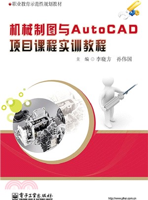 機械製圖與AutoCAD項目課程實訓教程（簡體書）