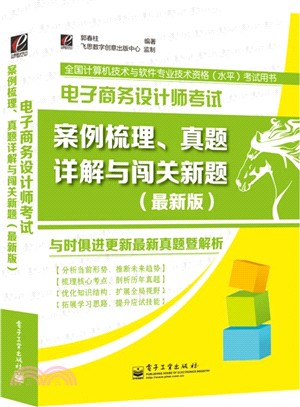 電子商務設計師考試案例梳理、真題詳解與闖關新題(最新版)（簡體書）