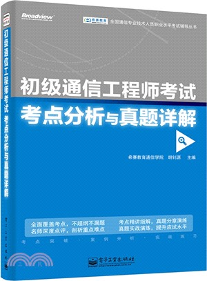 初級通信工程師考試考點分析與真題詳解（簡體書）