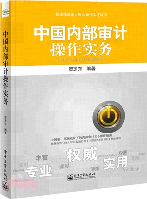 中國內部審計操作實務(從2014年1月1日起執行)（簡體書）