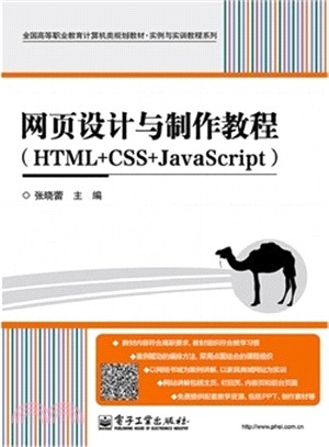 網頁設計與製作教程(HTML+CSS+JavaScript)（簡體書）