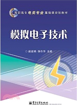 模擬電子技術（簡體書）